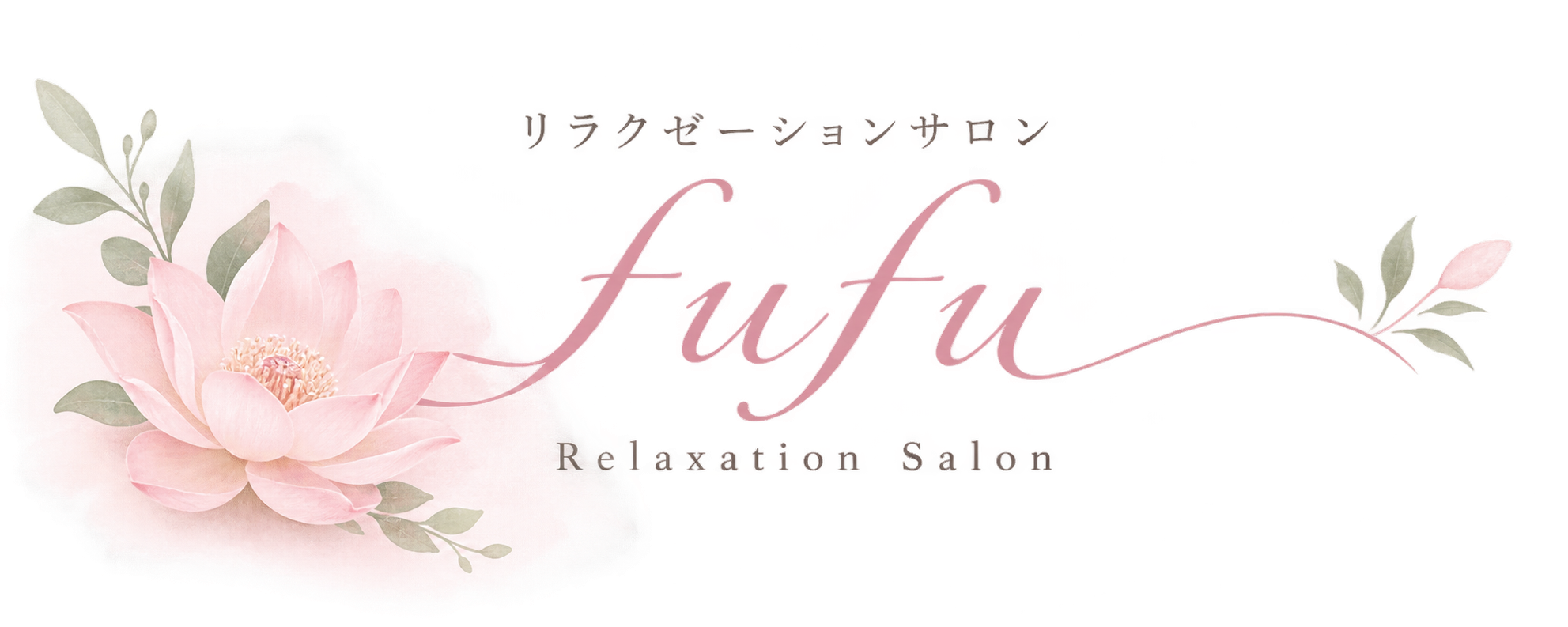 リラクゼーションサロンfufu